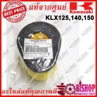 ราคา ไส้กรองอากาศ D-tracker KLX125,140,150 แท้ศูนย์KAWASAKI รหัส 11013-0796 ไส้กรอง อากาศ (18257354436)