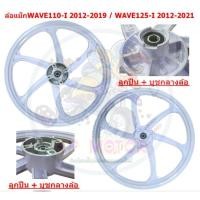 ราคา [ขายแยก] ล้อแม็ก WAVE110-I 2012-2019 & WAVE125-I ปลาวาฬ 2012-2021 สีขาว 6ก้าน ล้อแม็กแต่งเวฟ110ไอ (29108234203)