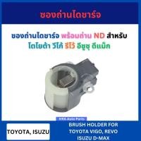 ราคา ซองถ่านไดชาร์จ B-017 พร้อมถ่าน ได ND สำหรับ TOYOTA VIGO REVO ISUZU D-MAX DMAX โตโยต้า วีโก้ รีโว้ อีซูซุ ดีแม็ก ซอ (40126129466)