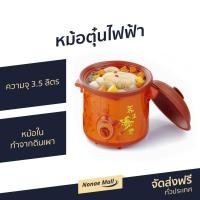ราคา หม้อตุ๋นไฟฟ้า Otto ความจุ 3.5 ลิตร หม้อในทำจากดินเผา รุ่น SC-207 - หม้อตุ๋น (6496393168)