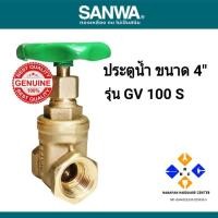 ราคา SANWA ประตูน้ำ รุ่น GV 100 S ขนาด 4 นิ้ว (9196894473)
