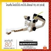 ราคา โครงเครื่อง โครงถังน้ำมัน สายน้ำมัน เลื่อยยนต์ 1700, 4010 (อย่างดี) (7352081665)