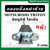 ราคา กลอนล็อคฝาท้าย ไทรทัน TRITON กลอนเปิดกลาง กลอนฝาท้าย มิตซูบิชิ ไททัน Mitsubishi triton กลอนกระบะท้าย (19966545849)