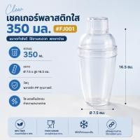 ราคา แก้วเชค เชคเกอร์ ชานม พลาสติก 350/500/750 ML ถ้วยพลาสติก ค็อกเทล Plastic Cocktail Shaker Mixer (2769657021)