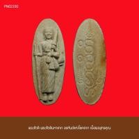 ราคา พระสิวลี พระสีวลีมหาลาภ อรหันต์แห่งโชคลาภ เนื้อผงพุทธคุณ (23482009202)