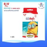 ราคา SOS MINIONS พลาสเตอร์ใส ปิดแผลกันน้ำ SOS Plus รุ่น T1 (12895317514)