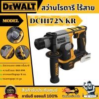 ราคา DEWALT สว่านโรตารี่ ไร้สาย 20V รุ่น DCH172N-KR (ตัวเปล่า) DCH172 **ส่งเร็ว ของแท้100%** (25126281738)