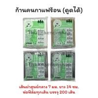 ราคา หลอดกาแฟร้อน ก้านคนกาแฟร้อน ห่อฟิล์ม 200เส้น/แพค (43259140350)