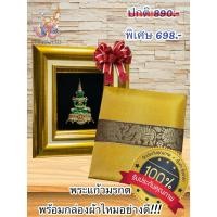 ราคา สินค้าขายดี!!! ของขวัญมงคลองค์พระแก้วมรกต พร้อมกล่องผ้าไหมอย่างดี!เกรดA#พระแก้วมรกต#ของขวัญฝากผู้ใหญ่#ของขวัญเกษียณ (23035966599)