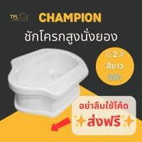 ราคา ชักโครกสูงนั่งยอง แบบมีฐาน ยี่ห้อ Champion (สั่งซื้อ 1 ชิ้น ต่อ 1 ออเดอร์) (27125003429)