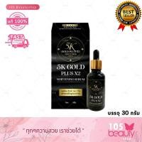 ราคา 5K Gold Plus X2 Whitening Serum ลดเลือน สิว ฝ้า กระ ใน7วัน (บรรจุ 30 กรัม) (28881183972)