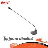 ราคา NPE รุ่น VCP 780 ของแท้ ส่งไว ใบกำกับภาษีทักเเชทได้เลยค่ะ ไมค์ประชาสัมพันธ์ ไมโครโฟนประกาศ Microphone VCP780 Hippo Audio (9382629049)
