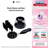 ราคา [แบรนด์แท้] CBG Devices Brush Cleaner & Dryer | เครื่องล้างแปรงแต่งหน้าพร้อมปั่นแห้งอัตโนมัติ สุดล้ำ ลดการเกิดสิว (BCD) (26021337486)