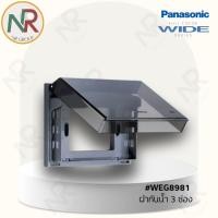 ราคา Panasonic หน้ากากกันน้ำ 3 ช่อง - WEG8981 ฝากันน้ำ 3 ช่อง แนวนอน สีชา (พานาโซนิค WIDE series) (29616799449)