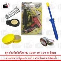 ราคา ชุดเครื่องมือช่าง หัวแร้งด้ามปืน PK-1000 30-130W สีแดง พร้อม อุปกรณ์สำหรับงานบัดกรีไฟฟ้ากว่า 5 ชิ้น (5275064308)