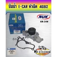 ราคา ปั้มน้ำ MITSUBISHI E-CAR หัวฉีด 4G92 NUK (KM-24W,GWM-47A) (18865696155)