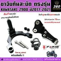 ราคา ขาจับกันสะบัด KAWASAKI Z900 ปี 2017-2021ใช้กับกันสะบัด 75mm. แนวนอนได้ทุกแบรนด์ ตัวงานอลูมิเนียม10610 สี Anodized ส่งไว (12947706484)