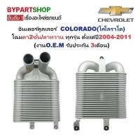 ราคา อินเตอร์คูลเลอร์ CHEVROLET COLORADO ปี 2004-2011 เชฟโรเลต ตา2ชั้น ตาหวาน [OEM ประกัน 6ด.] DMX05 (7415704504)