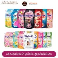 ราคา (1ถุง) Hygiene Expert Care ไฮยีน ไฮยีนส์ น้ำยาปรับผ้านุ่ม สูตรเข้มข้นพิเศษ ขนาด 480-540 มล. (จำกัด 10 ถุง/ออเดอร์) (40908565707)
