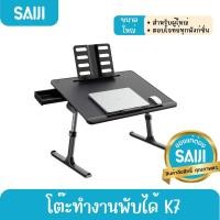 ราคา [โค้ดคุ้มลด20%] SAIJI รุ่น K7 (Black) โต๊ะทำงานพับได้ โต๊ะวางโน้ตบุ๊ค Adjustable Laptop สินค้าลิขสิทธิ์แท (21337700318)