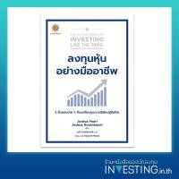 ราคา The Little Book of Investing Like the Pros ลงทุนหุ้นอย่างมืออาชีพ (18296080688)