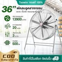 ราคา พัดลมอุตสาหกรรมขนาด 36 นิ้ว, พัดลมตั้งพื้น 6 ใบ, พัดลมอุตสาหกรรม 800 มม. กําลังไฟ 500W, การไหลเวียนของอากาศในระยะท (29669895626)