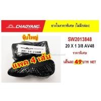 ราคา ยางในจักรยาน CHAOYANG ขนาด 20X1 3/8 AV48 จักรยาน (5517174247)