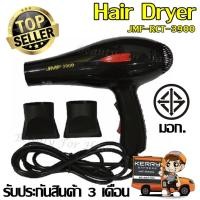 ราคา ไดร์เป่าผม ยี่ห้อ JMF รุ่น 6268 / 3000 / 3400/ 3600/ 3800 /3900 (ปรับความร้อน&แรงลมได้) เป่าผม ที่เป่าผม เครื่องเป่าผม (9976498119)