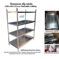 ราคา ชั้นวางของสแตนเลส 4ชั้น แผ่นทึบ เกรดส่งออกยุโรป อเมริกา รับน้ำหนัก 240kg Stainless steel shelf (4717351836)