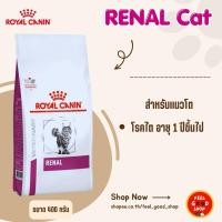 ราคา (แบบเม็ดแมว) Royal canin Renal cat (400g) สำหรับแมวโรคไต (Exp.12/2026) (10257480050)