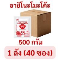 ราคา ยกลัง(40ซอง) อายิโนะโมะโต๊ะ ผงชูรส ขนาด 500 กรัม ผงปรุงรส (45309441091)
