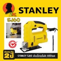 ราคา เลื่อยฉลุไฟฟ้า เลื่อยจิ๊กซอไฟฟ้า กำลัง 600วัตต์ ยี่ห้อ STANLEY รุ่น SJ60 (รับประกัน 2ปี) (29880506405)