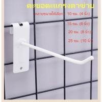ราคา ตะขอเหล็กแขวนสินค้า ตะขอแถวตาข่าย สีขาว มีขนาด 4/6/8/10 นิ้ว จำนวน 10 อัน ใช้แขวนสินค้าแสดงสินค้าร้า (54911968391)