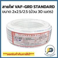 ราคา STANDARD สายไฟ VAF-GRD 2x2.5/2.5 (ม้วน 30 เมตร) (15245852851)