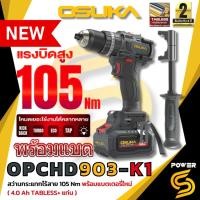 ราคา รุ่นใหม่ปี2026 ส่งด่วนOSUKA รุ่นใหม่ สว่านกระแทกไร้สาย 20V. 105Nm. แบตเตอรี่ Tabless รุ่น OPCHD903-K1/OPCHD903-N (50811578668)