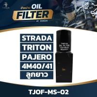 ราคา กรองน้ำมันเครื่อง MITSUBISHI STRADA 2.8L 4M40 / TRITON 3.2L / PAJERO 4M41 ลูกยาว OE.ME201871 BY TANGJAI TJOF-MS-02 (26457639422)