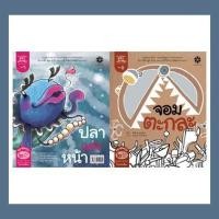 ราคา Saanaksorn หนังสือนิทานภาพ ชุดกลอนสระแสนสนุก - สระอะ จอมตะกละ และ สระอา ปลาแต่งหน้า (8648944950)