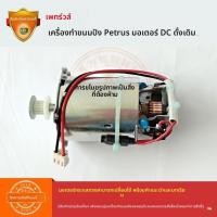ราคา มอเตอร์ตรงกระแสทองแดง 50W เกรด F อะไหล่เครื่องทำขนมปัง Petrus รุ่น PE8500/XB62 (43133093381)