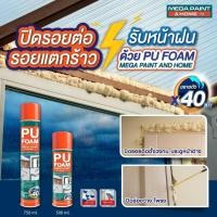 ราคา TOA PU FOAM พียูโฟมสเปรย์อเนกประสงค์ ชนิดขยายตัว สีครีม (26662118836)