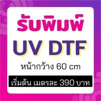 ราคา รับพิมพ์สติ๊กเกอร์ UV DTF ไม่จำกัดสี นูน เงา ติดแน่น กันน้ำ พิมพ์โลโก้ หน้ากว้าง 60*100 cm รอไม่นาน (26265796701)