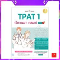 ราคา แนะวิธีคิดพิชิตสอบ TPAT1 (วิชาเฉพาะ กสพท) มั่นใจเต็ม 100 (28809801616)