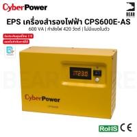 ราคา CyberPower เครื่องสำรองไฟฟ้า รุ่น CPS600E-AS 600VA 420W ไม่มีแบตเตอรี่ในตัว รับประกันศูนย์ไทย 2 ปี (51162798173)
