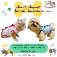 ราคา เก็บโค้ดส่งฟรี✅ ชุดกันเลียแมว ชุดกันเลียหมา เสื้อทำหมันใส่หลังผ่าตัด กันเลียแผล หมา แมว สุนัข ส่งจากไทย (26902348188)
