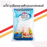 ราคา เอโร่ ถุงมือพลาสติกอเนกประสงค์ 24 ชิ้น (แพ็ค 12) | แพ็คสุดคุ้ม 288 ชิ้น | สำหรับร้านอาหาร (42064477402)