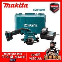 ราคา MAKITA HS301DWYE เลื่อยวงเดือนไร้สาย ขนาด 3 นิ้ว รุ่น MAKITA HS301DWYE พร้อมเซ็ตอุปกรณ์ แบตเตอรี่และแท่นชาร์จ (6243645725)