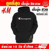 ราคา hoodie⊕№เสื้อ Champion แชมป์เปี้ยน งานป้าย แบบซิป-สวม เสื้อฮู้ด ผ้าดีเกรดA เสื้อกันหนาว งานดีแน่นอน หนานุ่มใส่สบาย Hoodi (14934333717)