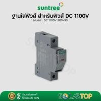 ราคา ฐานใส่ฟิวส์ สำหรับฟิวส์ ตลับฟิวส์ รุ่น DC 1100V SRD-30 (24428728476)