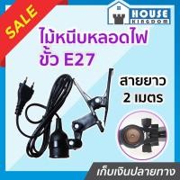 ราคา ♜ส่งไว♜ ขาหนีบหลอดไฟ ขั้ว E27 พร้อมสาย 2 เมตร ไม้หนีบหลอดไฟ หมุนได้ 360องศา โคมไฟขาหนีบ โคมไฟแบบขาหนีบ ขั้วหลอดไฟ B12-02 (25314836041)