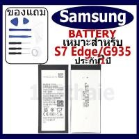 ราคา แบตเตอรี่ Samsung Galaxy S7 Edge/G935 รุ่น EB-BG935ABE แบตเตอรี่ต้นฉบับชุดไขควงฟรีรับประกัน 1 ปี (26804235887)