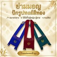 ราคา ย่ามมอญ ขนาดกลาง มีซิป เปิด-ปิด เนื้อผ้าฝ้าย ผ้าไม่หนา ไม่บาง เนื้อผ้านิ่ม ซักได้ (48164214507)